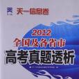 2012天一信息卷·全國及各省市高考真題透析(天一文化高考命題研究專家組著圖書)