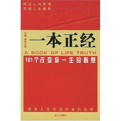 一本正經：101個改變你一生的智慧