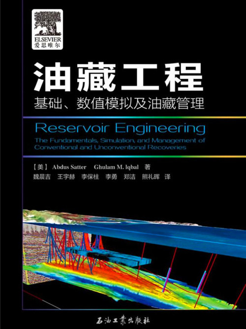 油藏工程：基礎、數值模擬及油藏管理