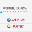 中國模擬飛行論壇