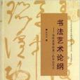 書法藝術論綱：傳統美學視角下的書法藝術