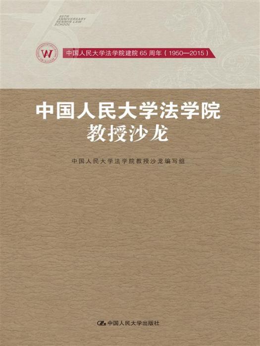 中國人民大學法學院教授沙龍