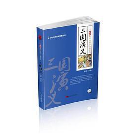 《三國演義》——我國歷史演義小說的開山之作(1書+1MP3)