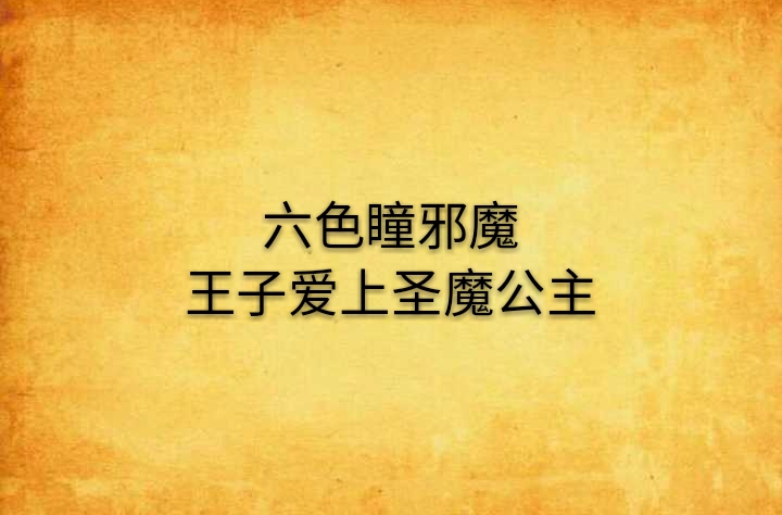 六色瞳邪魔王子愛上聖魔公主