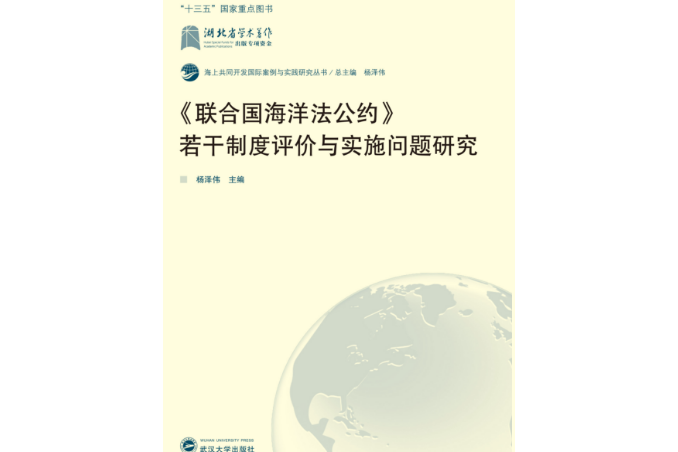 《聯合國海洋法公約》若干制度評價與實施問題研究