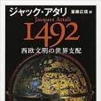 1492 西歐文明の世界支配