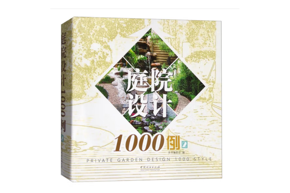 庭院設計1000例