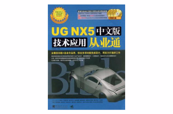 UG NX5中文版技術套用從業通