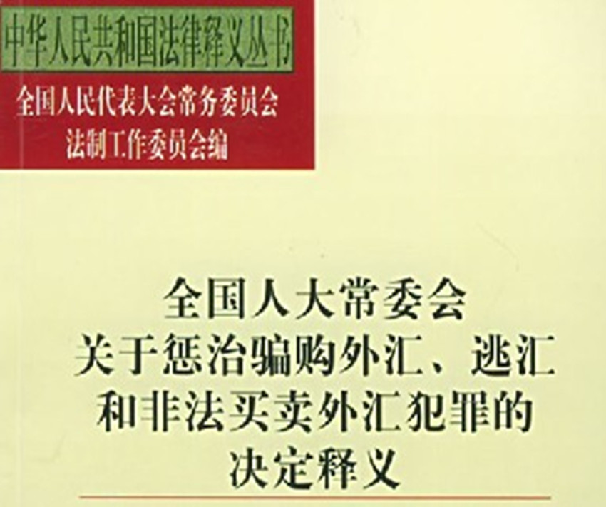 全國人民代表大會常務委員會關於懲治騙購外匯、逃匯和非法買賣外匯犯罪的決定