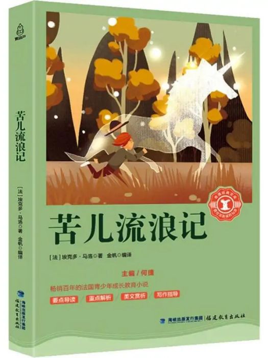 苦兒流浪記(2018年福建教育出版社出版社有限責任公司出版的圖書)