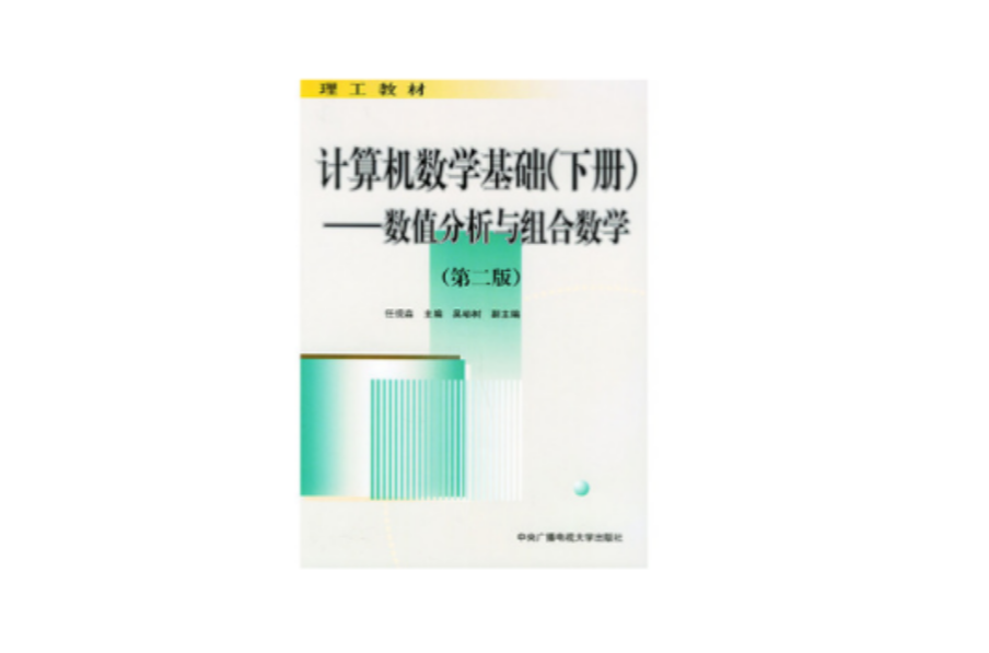 計算機數學基礎（下冊）