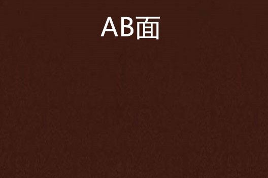 AB面(聖母殿創作的網路小說)