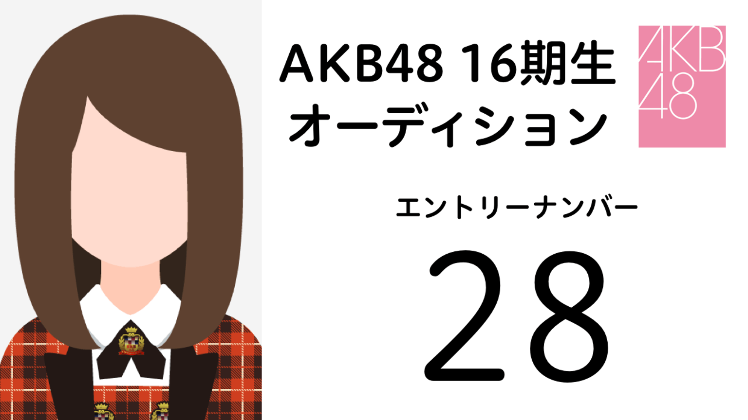 AKB48第16期受験生エントリーナンバー28番