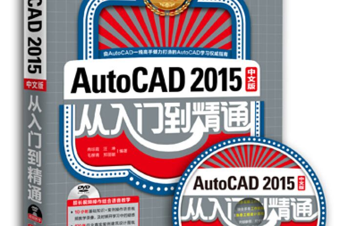 AutoCAD 2015中文版從入門到精通