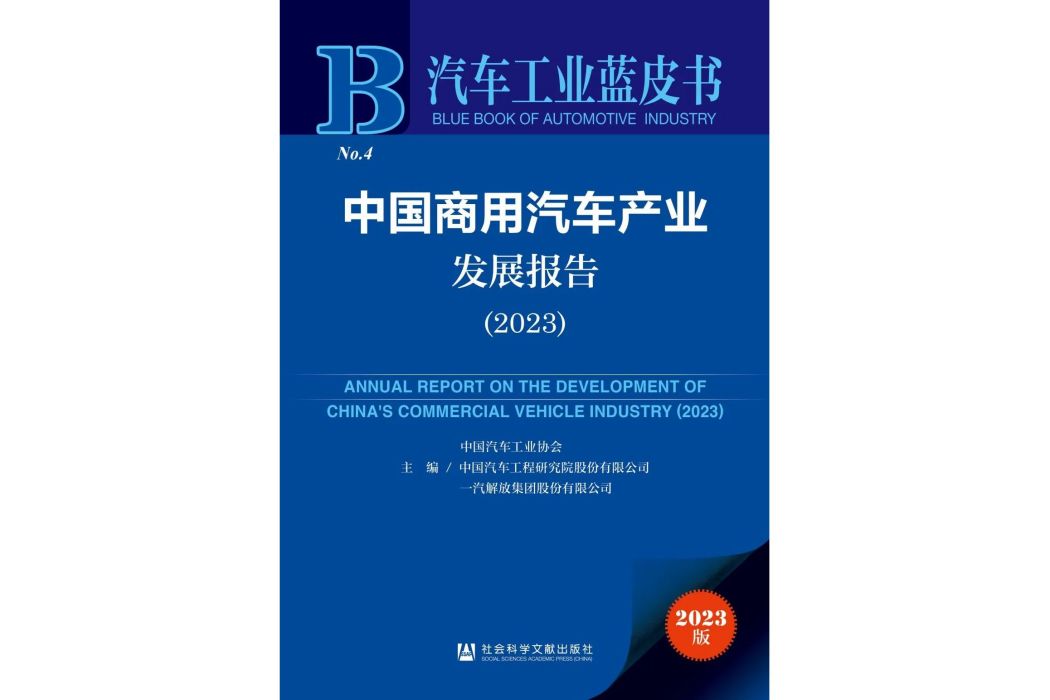 中國商用汽車產業發展報告 (2023)