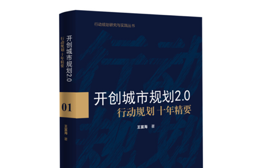 開創城市規劃2.0：行動規劃十年精要