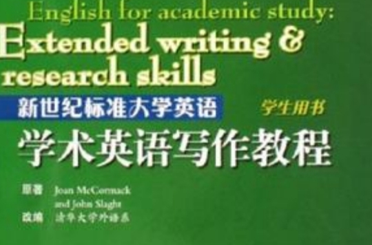 新世紀標準大學英語學術英語寫作教程