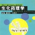 生化藥理學/面向21世紀高等醫藥院校教材