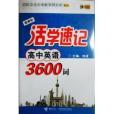 活學速記高中英語3600詞新課標