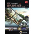 中文版Photoshop CS5建築表現技法(精雕細琢：中文版Photoshop CS5建築表現技法)