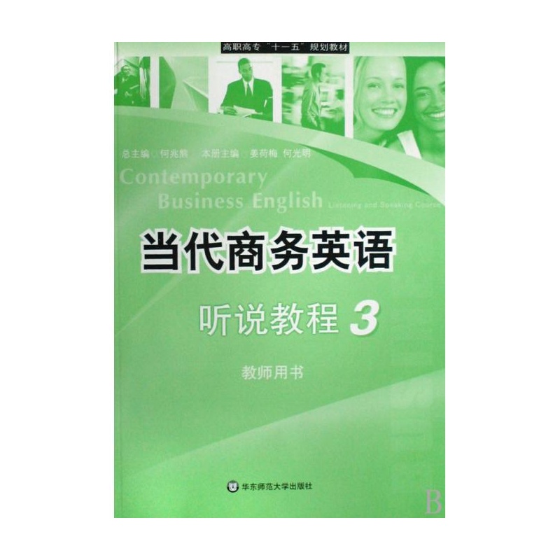 當代商務英語-聽說教程