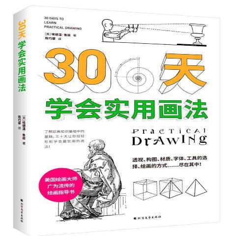 30天學會實用畫法