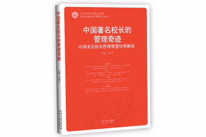 中國著名校長的管理奇蹟(中國著名校長的管理奇蹟-中國著名校長管理智慧經典解讀)