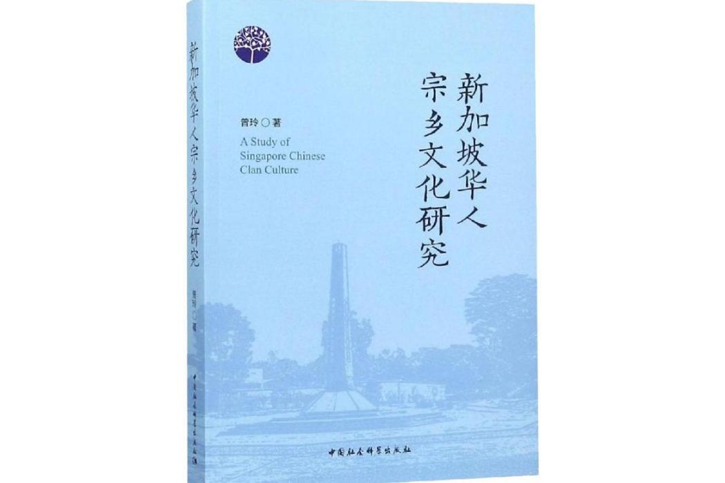 新加坡華人宗鄉文化研究(2019年中國社會科學出版社出版的圖書)