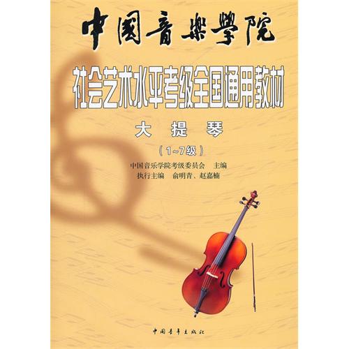 中國音樂學院社會藝術水平考級全國通用教材·大提琴