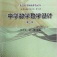 中學數學教學設計/數學教學技能系列叢書