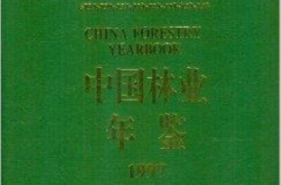 中國林業年鑑1997