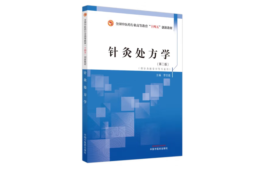 針灸處方學(2023年中國中醫藥出版社出版的圖書)