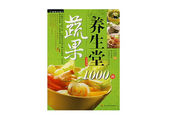 蔬果養生堂1000例