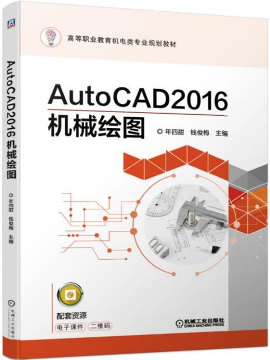 AutoCAD2016機械繪圖