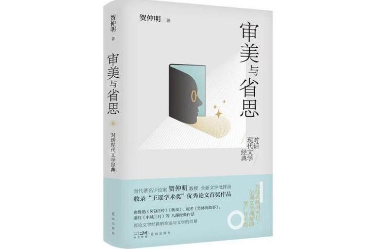 審美與省思——對話現代文學經典