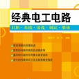 經典電工電路 : 識圖·布線·接線·調試·維修