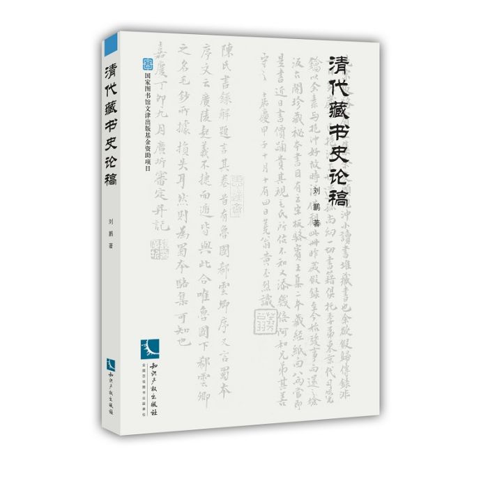 清代藏書史論稿