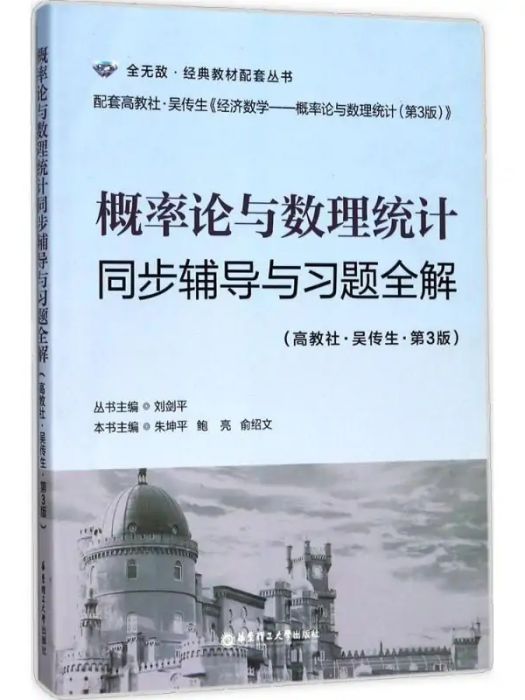 機率論與數理統計同步輔導與習題全解(2017年華東理工大學出版社出版的圖書)