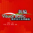 新編VisualBasic程式設計實用教程(新編Visual Basic程式設計實用教程)