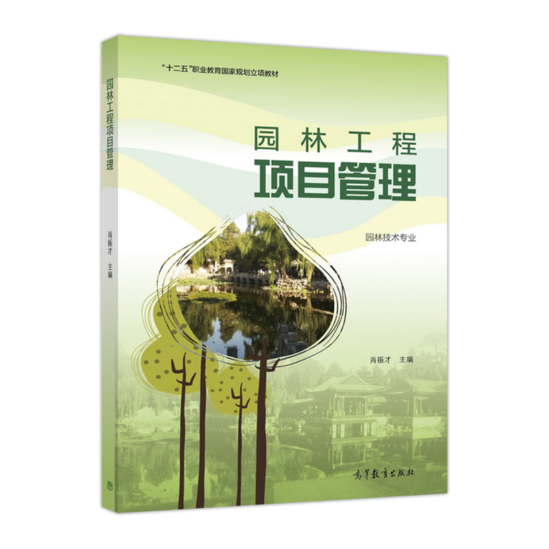 園林工程項目管理(2017年高等教育出版社出版教材)