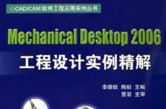 Mechanical Desktop2006工程設計實例精解