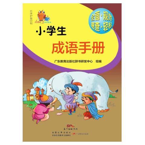 小學生成語手冊(2015年廣東教育出版社出版的圖書)