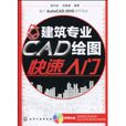 建築專業CAD繪圖快速入門