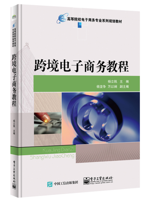 跨境電子商務教程(2017年電子工業出版社出版的圖書)