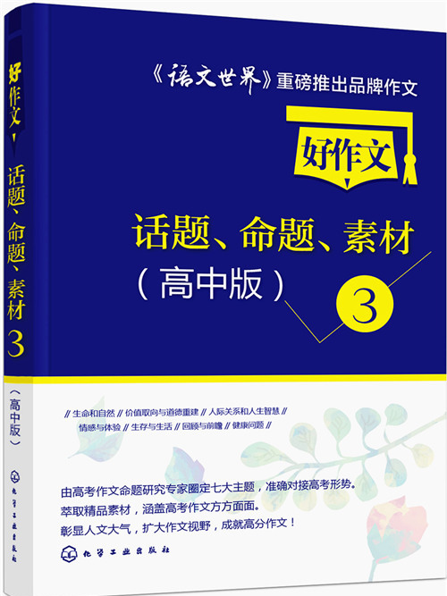 好作文話題、命題、素材3