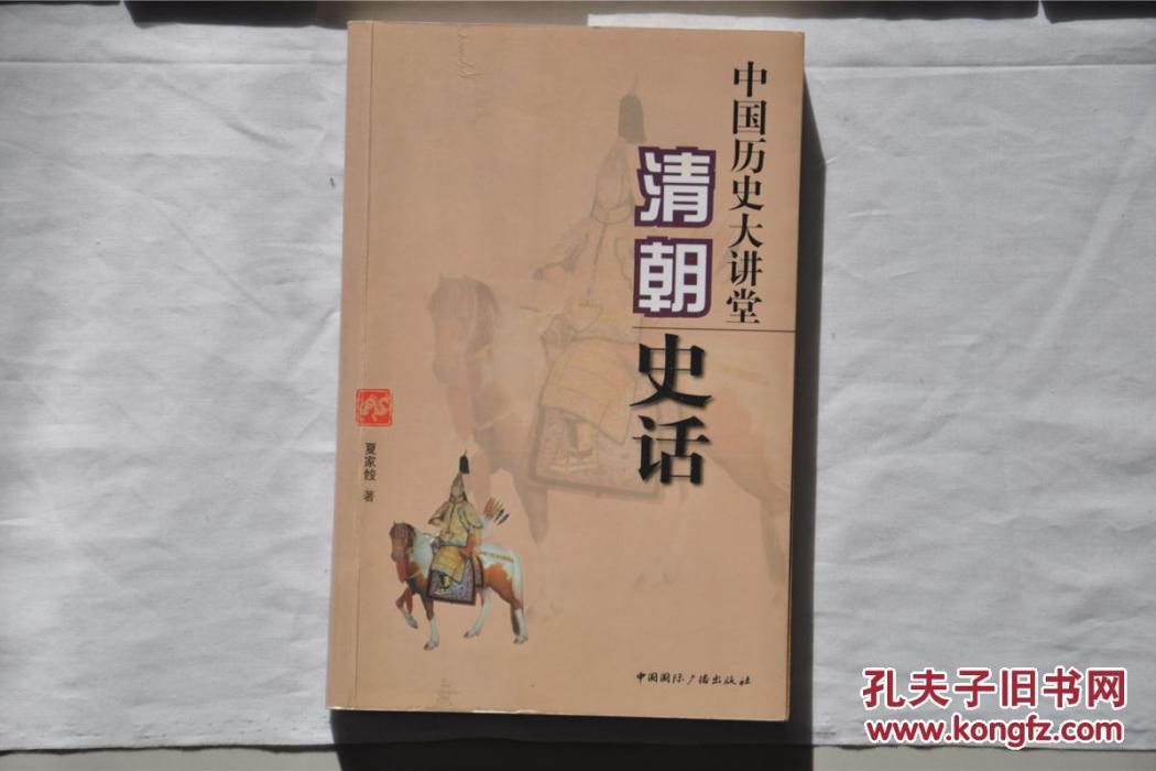 中國歷史大講堂：清朝史話(清朝史話-中國歷史大講堂)