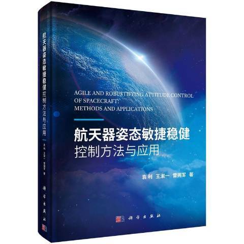 太空飛行器姿態敏捷穩健控制方法與套用