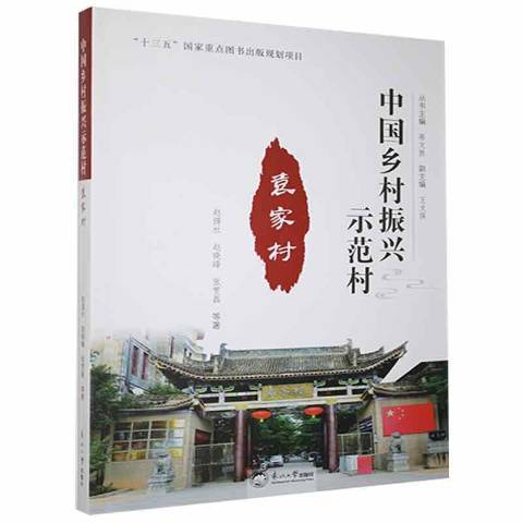 袁家村(2020年東北大學出版社出版的圖書)