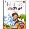 HELLO西遊記