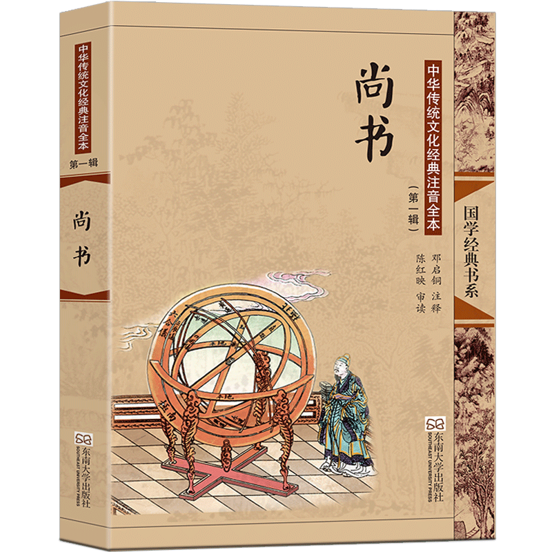 尚書(《尚書》東南大學出版社)